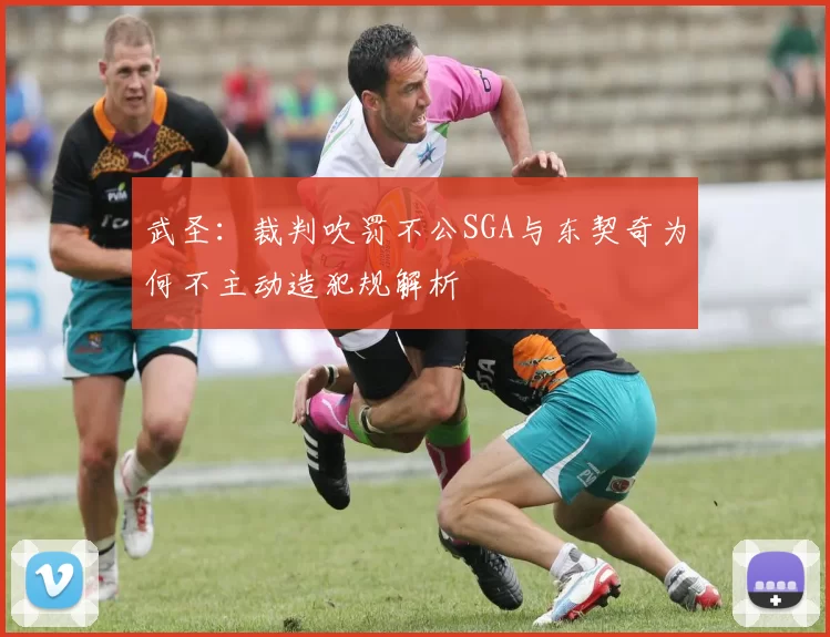 武圣：裁判吹罚不公SGA与东契奇为何不主动造犯规解析