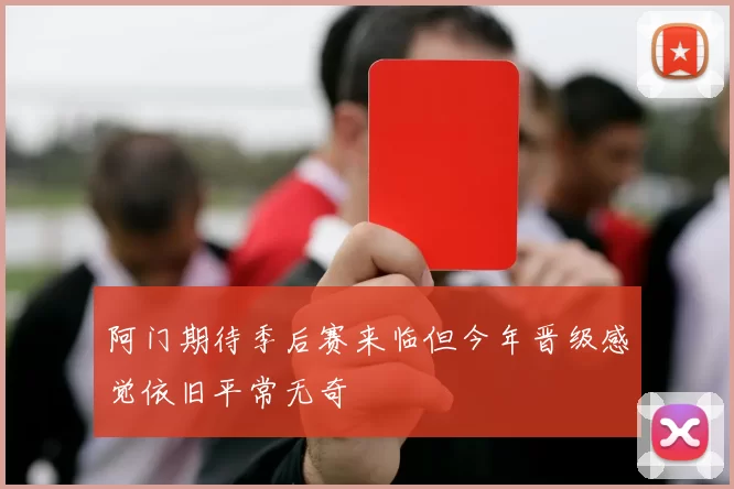 阿门期待季后赛来临但今年晋级感觉依旧平常无奇