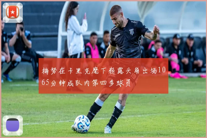 梅努在卡里克麾下崭露头角出场1065分钟成队内第四多球员