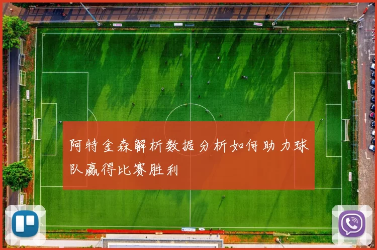 阿特金森解析数据分析如何助力球队赢得比赛胜利
