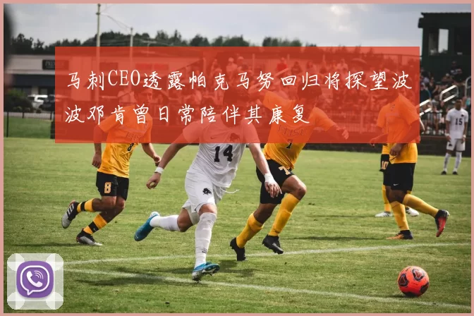 马刺CEO透露帕克马努回归将探望波波邓肯曾日常陪伴其康复