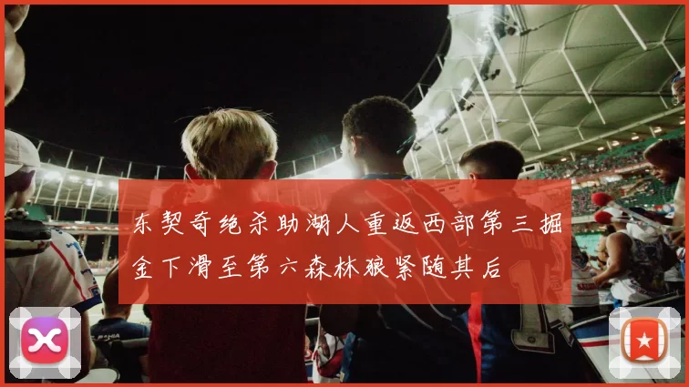 东契奇绝杀助湖人重返西部第三掘金下滑至第六森林狼紧随其后
