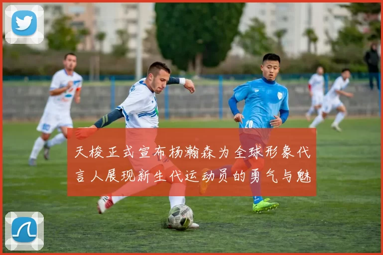 天梭正式宣布杨瀚森为全球形象代言人展现新生代运动员的勇气与魅力