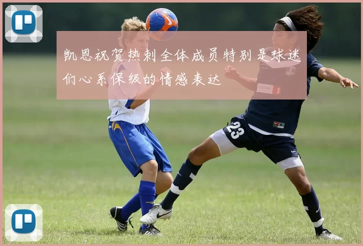 凯恩祝贺热刺全体成员特别是球迷们心系保级的情感表达